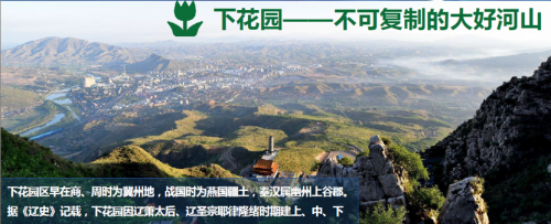 下花园阿尔卡迪亚