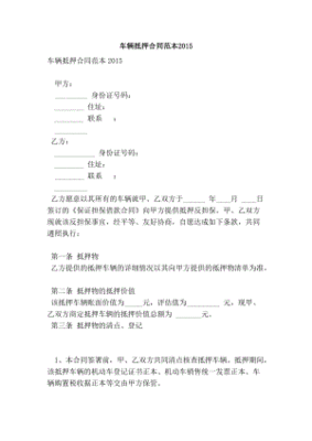 抵押车合同怎么写合法