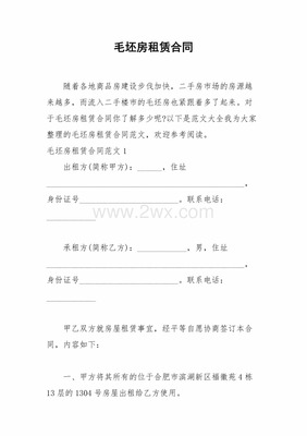 毛坯房租赁合同