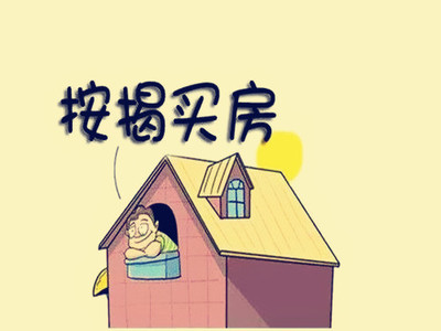 没工作可以按揭买房吗