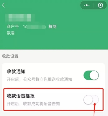 微信怎么设置收钱语音