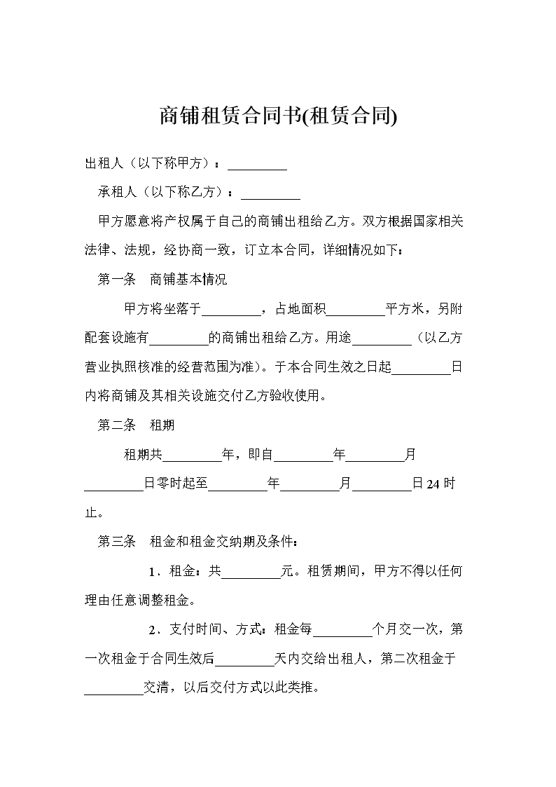 商铺租房合同