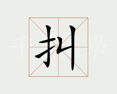 字的意思