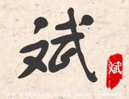 晋字起名