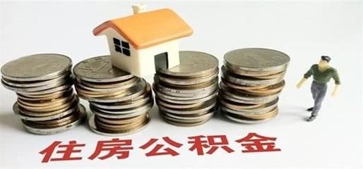 怎么算住房公积金能贷款多少