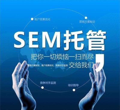 sem营销托管,Sem营销