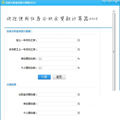 公积金还贷款计算器