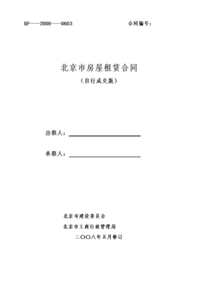 北京房屋租赁合同自行成交版