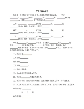 分户协议书怎么写