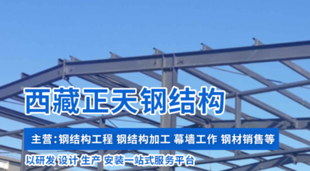 昌都鋼結構設計公司（昌都地區多家鋼結構設計公司提供鋼結構設計制作服務）