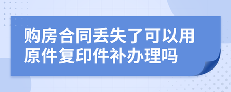 合同丢了可以补吗