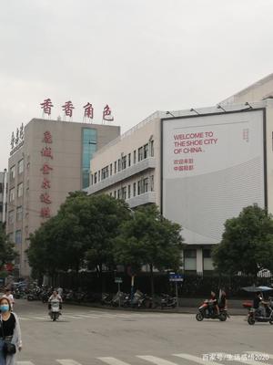 温州鞋都二期