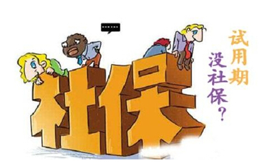 试用期   工资