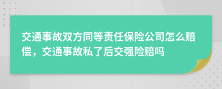 交通事故同等责任保险怎么赔