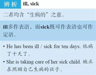 sick和ill的区别