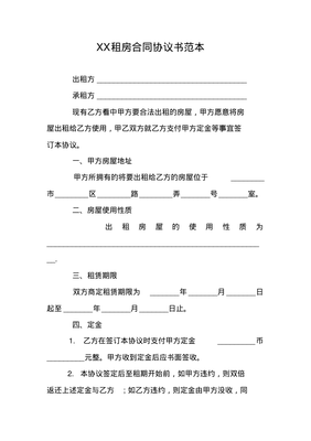 租房协议书范本