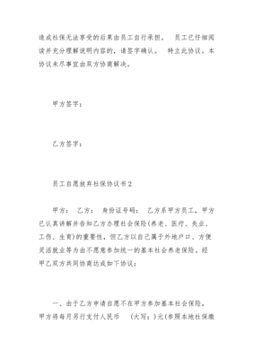 自愿放弃社保协议书