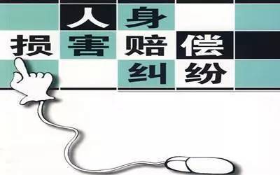 人身损害赔偿案件