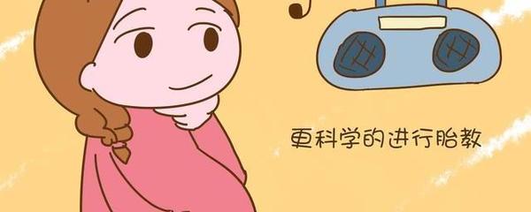 多少周以后可以听胎教