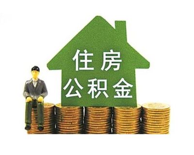 用住房公积金贷款能贷多少