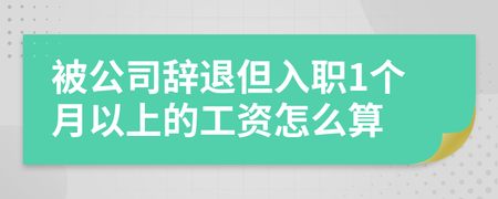 被公司辞退工资怎么算