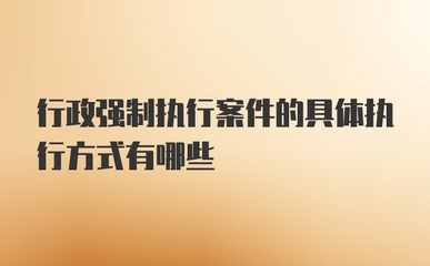行政强制执行的方式有哪些