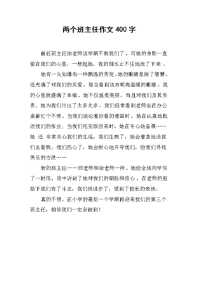班主任介绍作文400字作文怎么写