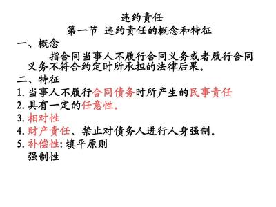 违约责任的特点