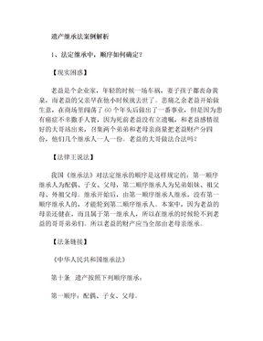 遗产继承案例分析