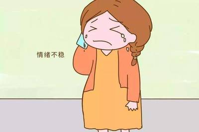 怀孕心情低落