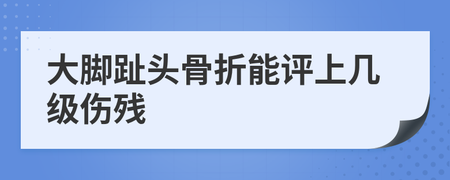 掉一个脚趾头几级伤残