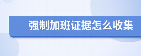 怎么收集加班证据