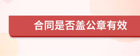 合同盖公章有效吗