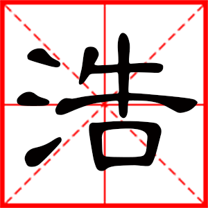 浩字起名
