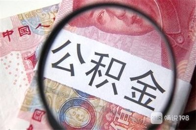 3万公积金能贷款多少