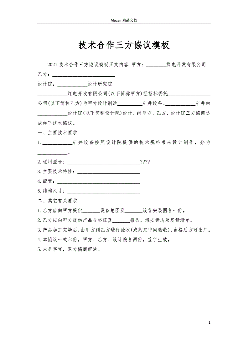 技术协议模板