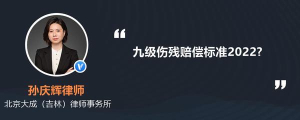 北京九级伤残赔偿标准