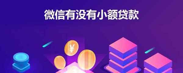 有没有小额贷款
