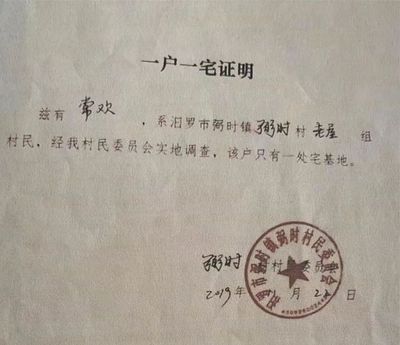 村委会建房证明怎么写