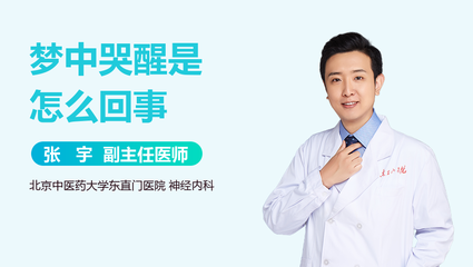 做梦哭是怎么回事