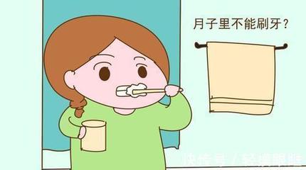月子里刷牙要注意什么