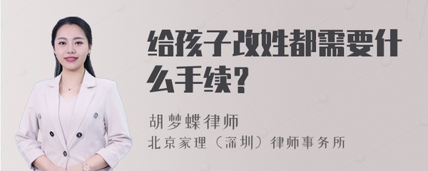 给孩子改姓需要什么手续