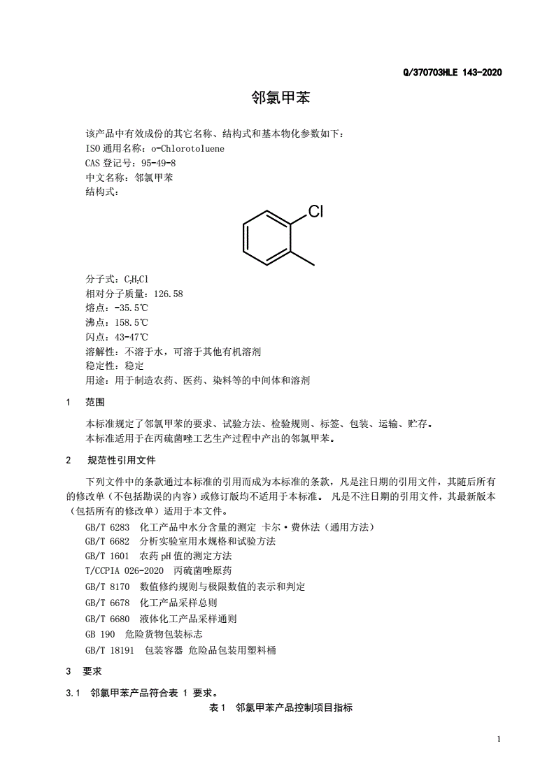 邻氯甲苯排放标准