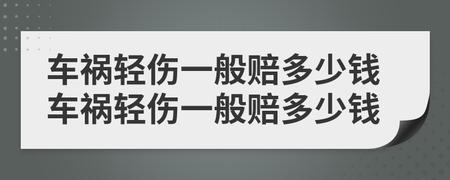 轻伤一般赔偿多少钱呢