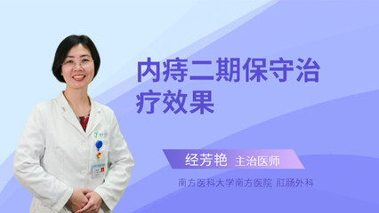 内痔二期怎么治疗