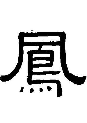 凤字五行属什么