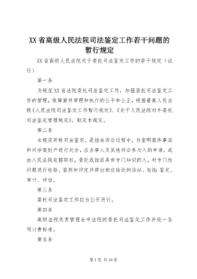 人民法院司法鉴定工作暂行规定