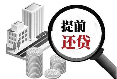 房子提前还款需要多少违约金