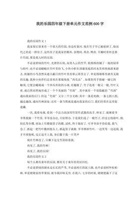 四年级下册作文我的乐园