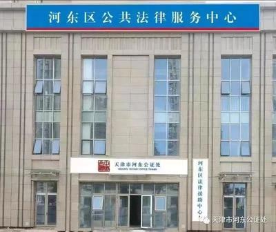 河东区公证处电话